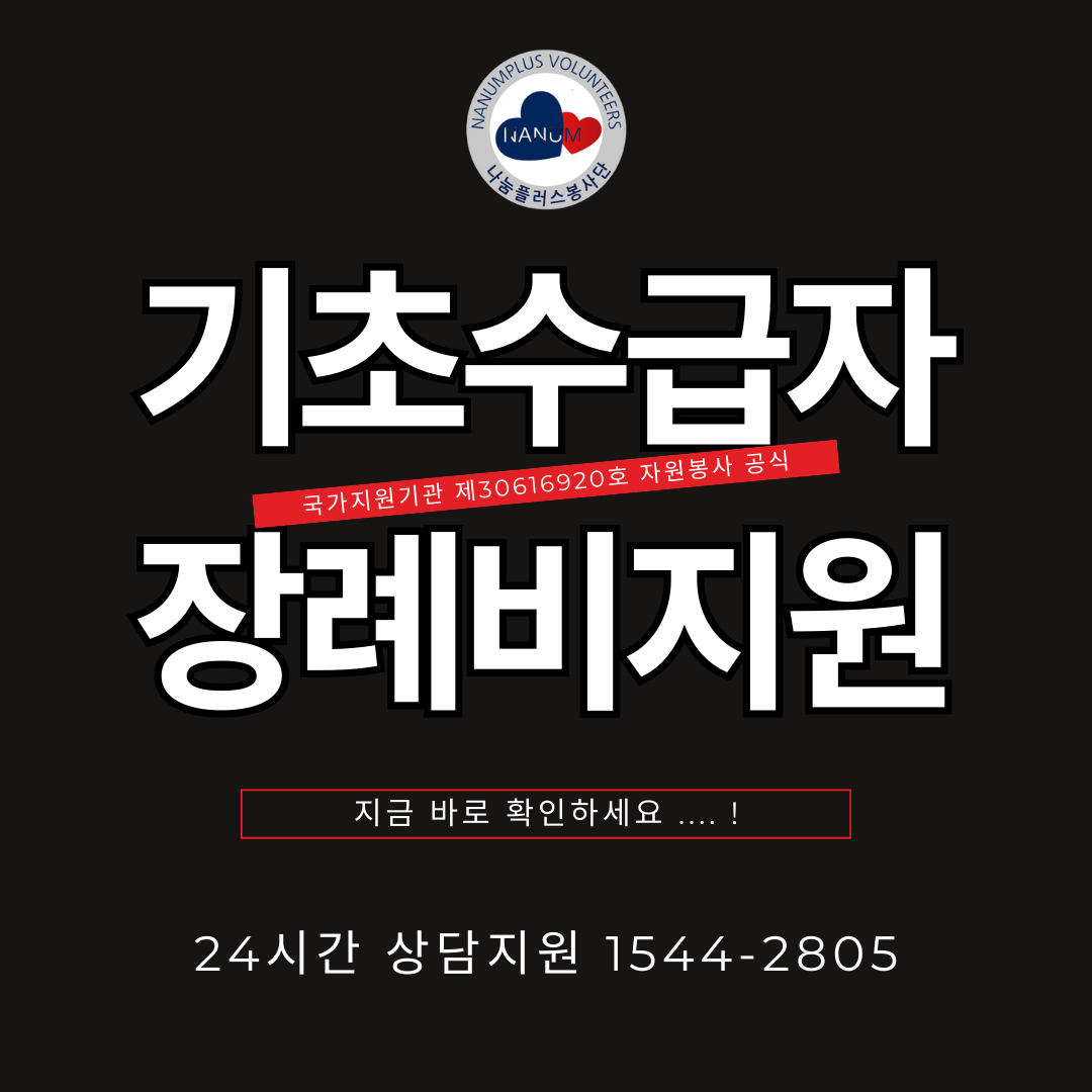 기초생활수급자 장례 장제비 혜택8.png