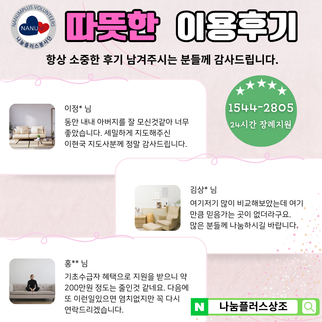 나눔플러스상조 이용후기1.png 나눔플러스상조 이용후기1.png